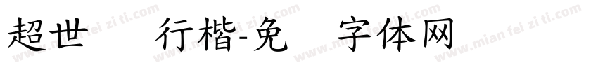 超世纪 行楷字体转换